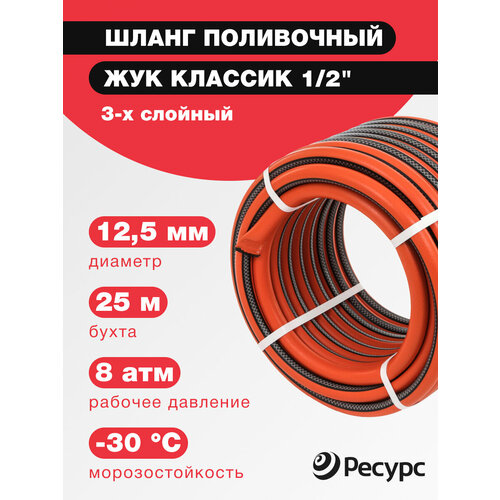 Шланг поливочный Жук Классик 1/2" 3-х слойный, черно-оранжевый, морозостойкий, 25 пм оранжевый, красный, черный