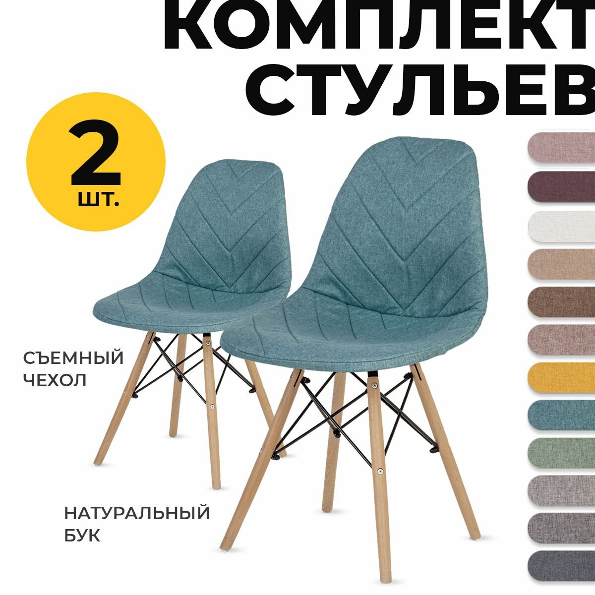 Комплект стульев в стиле Эймс LuxAlto 2 шт. с чехлами, бирюзовый