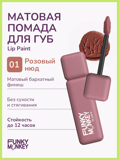 Funky Monkey Помада для губ жидкая стойкая матовая Lip Paint тон 01