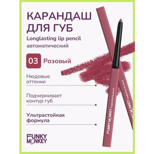 Funky Monkey Карандаш для губ стойкий Longlasting lip pencil тон 03