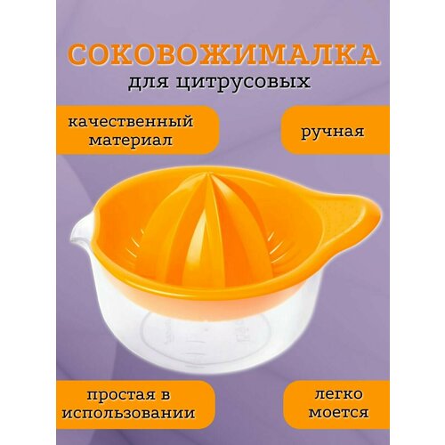 Соковыжималка ручная для цитрусовых - 03 л 41500₽