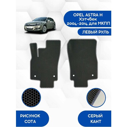 Передние Ева коврики SaVakS для OPEL ASTRA H Хэтчбек 2004-2014 для МКПП / Опель Астра Н Хэтчбек 2004-2014