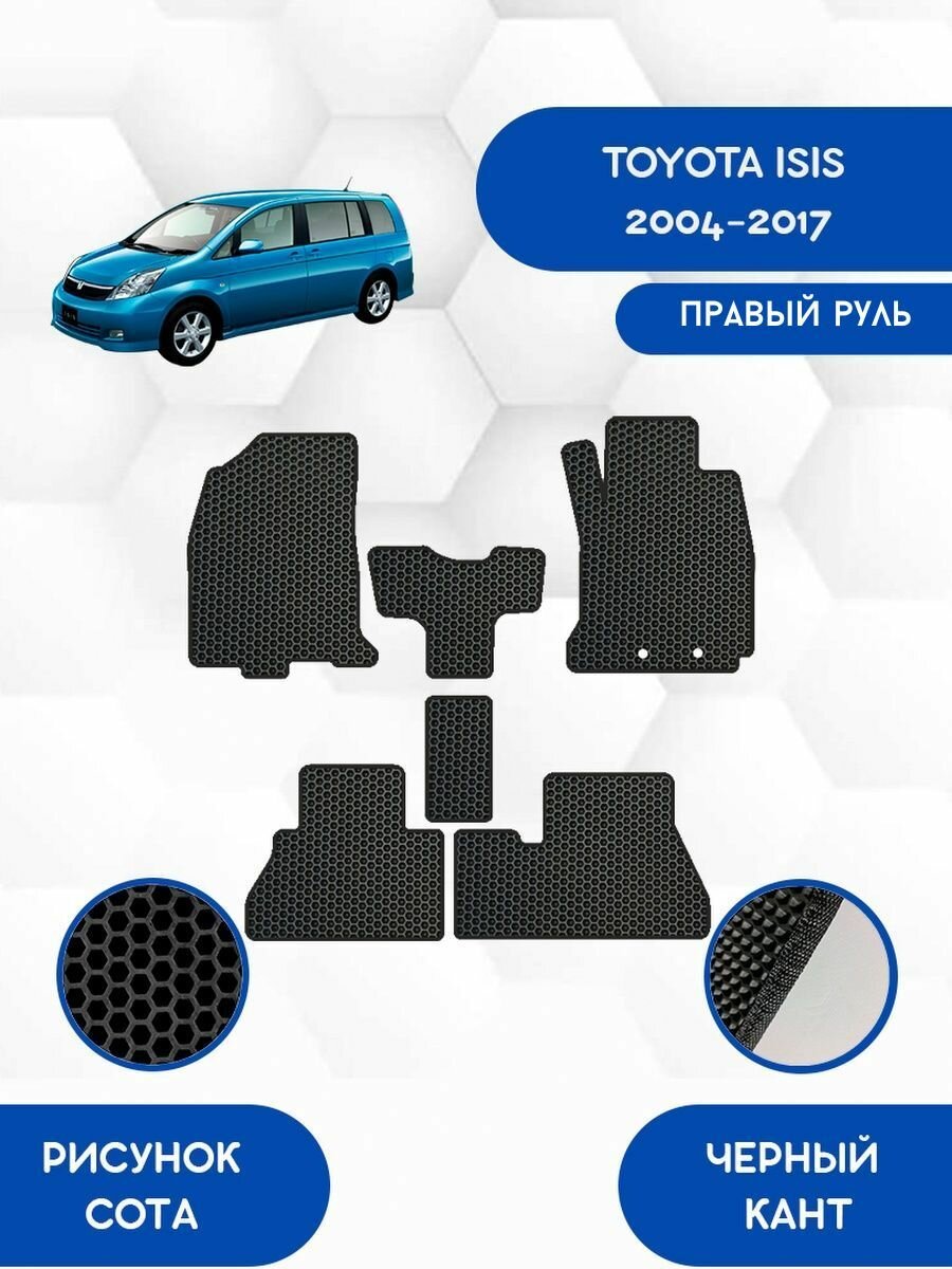 Комплект Ева ковриков SaVakS для TOYOTA ISIS 2WD 2004-2017 правый руль / Тойота Исис 2WD 2004-2017 / Защитные авто коврики