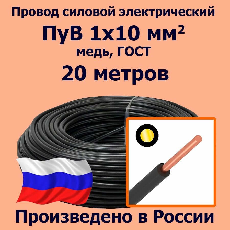 Провод силовой электрический ПуВ 1х10 мм2 черный медь ГОСТ 20 метров