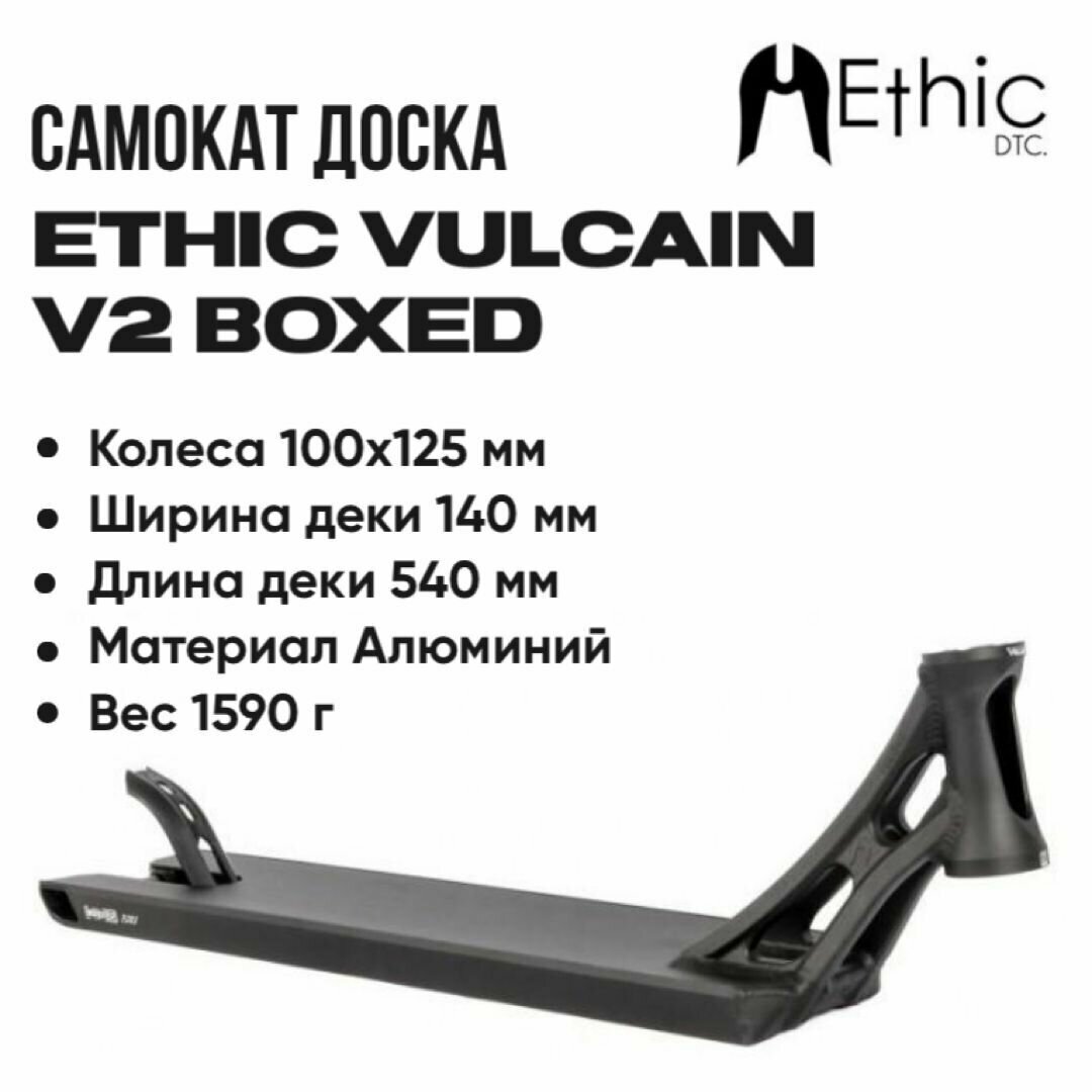 Дека для самоката Ethic Vulcain V2 Deck 540 Boxed Black