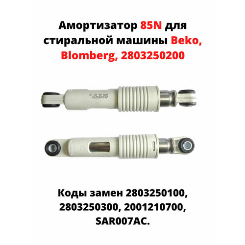 1 (Один) Амортизатор бака для стиральной машины Beko 85N 2803250100 cziatim 202 0 8 kg