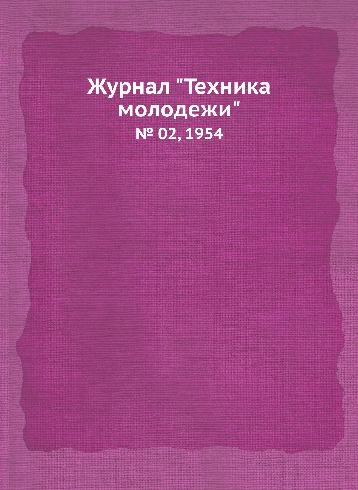 Журнал "Техника молодежи". № 02, 1954 - фото №1