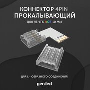 Коннектор для светодиодной ленты RGB 10мм для L-образного соединения угловой прокалывающий