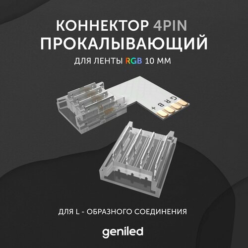 коннектор для светодиодной ленты 2pin 10 мм Коннектор для светодиодной ленты RGB 10мм для L-образного соединения угловой прокалывающий