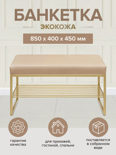 Изображение товара Банкетка в прихожую GREENWEEN RUBY MINI, золотой каркас, сидение экокожа Light Beige, 850х400х450