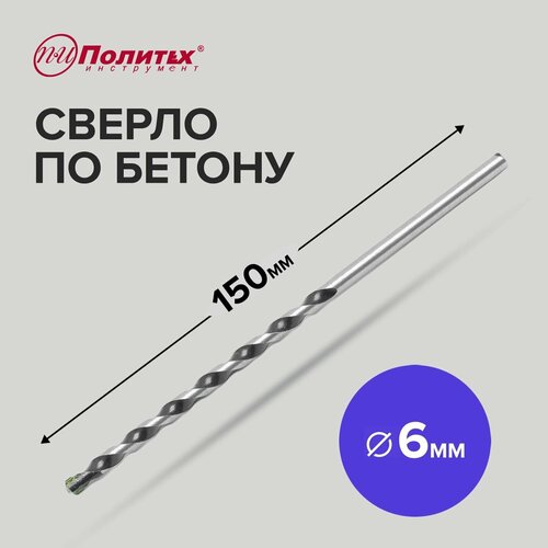 Сверло по бетону 6 х 150 мм Политех Инструмент 199₽