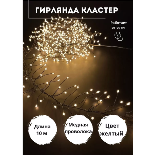 Гирлянда капля росы мишура 10 м теплый белый 500 LED\ Электрогирлянда интерьерная Хвойная лапа\8 режимов работы