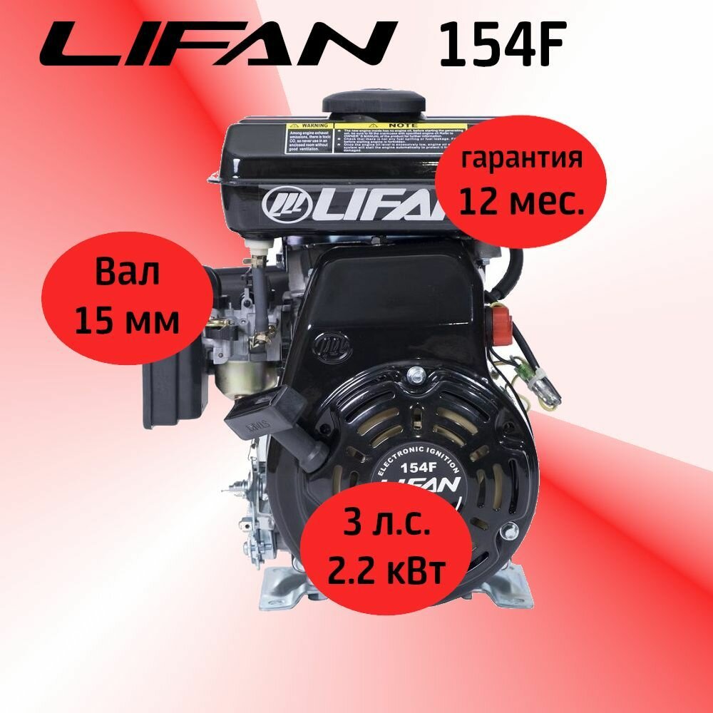Двигатель LIFAN 3 л. с. 154F (22 кВт 4х такт бензин вал диаметром 15 мм)