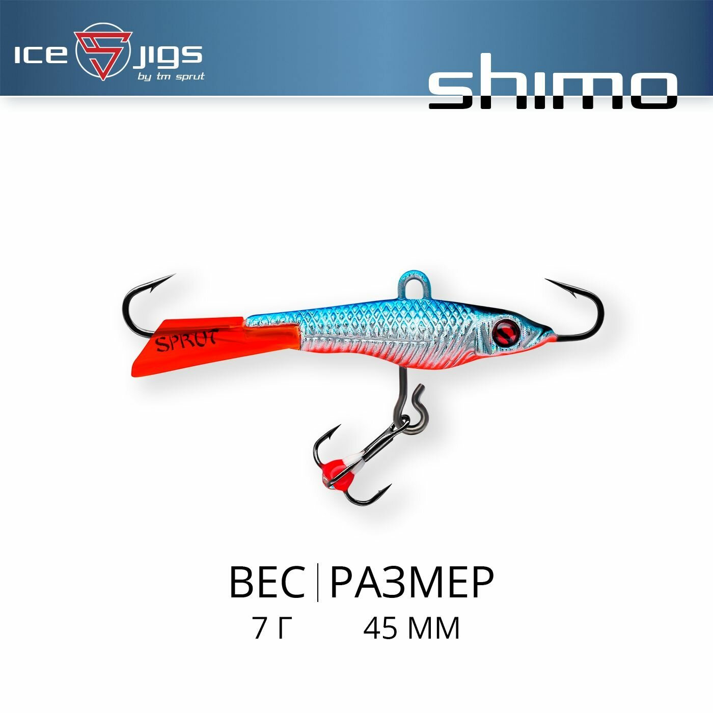 Балансир Sprut Shimo #3 (7g/45mm/SB-3D)