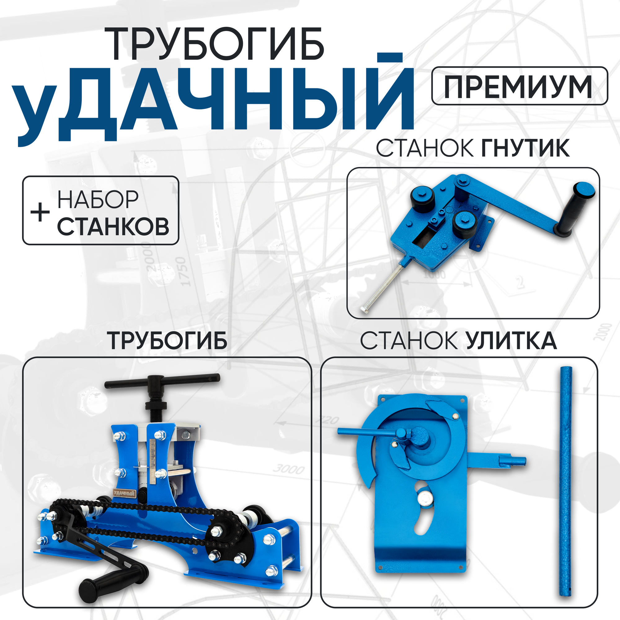 Станок Улитка+Станок Гнутик+Трубогиб Удачный Премиум