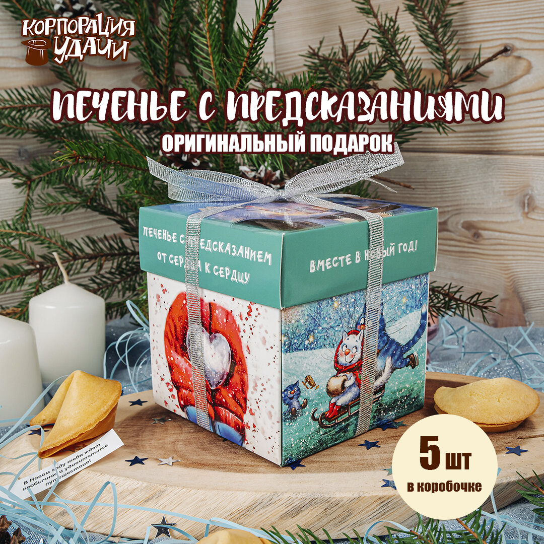 Печенье с новогодними предсказаниями "Влюблённые котомаськи", 5 штук. Подарок на Новый год