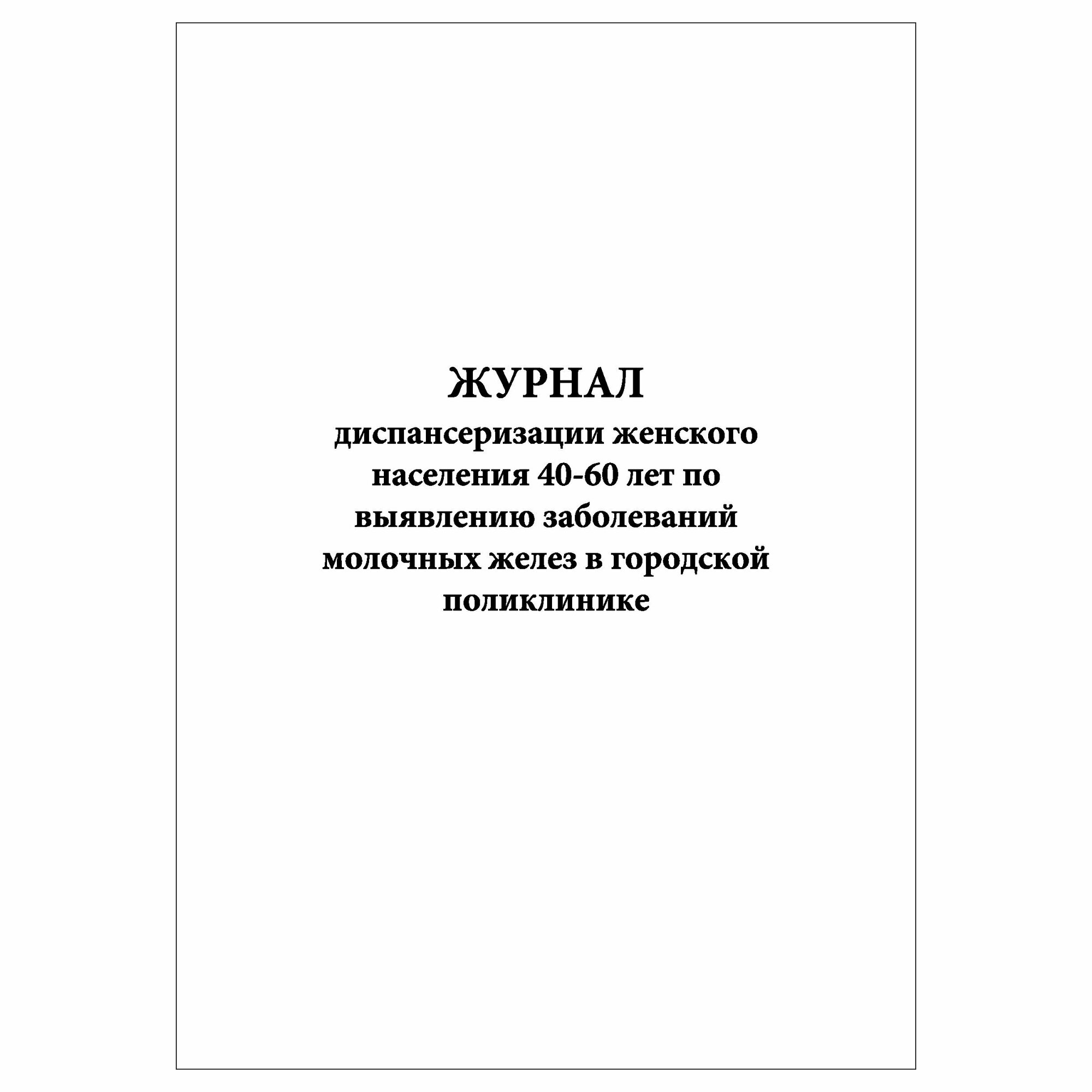 (1 шт.), Журнал диспансеризации женского населения 40-60 лет (10 лист, полист. нумерация)