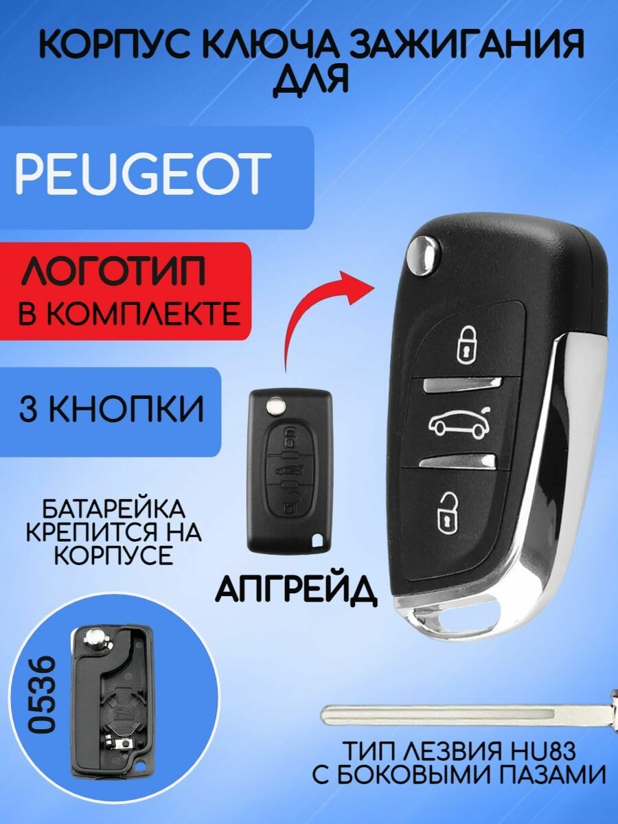 Корпус выкидного ключа зажигания с 2/3 кнопками для Пежо / Peugeot 207, 307, 407, 408, 308
