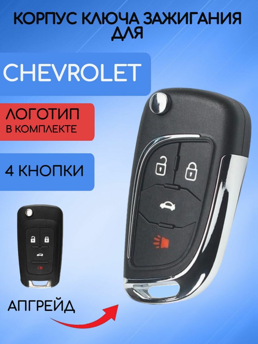 Корпус выкидного ключа с 4 кнопками для Шевроле Круз / Chevrolet Cruze