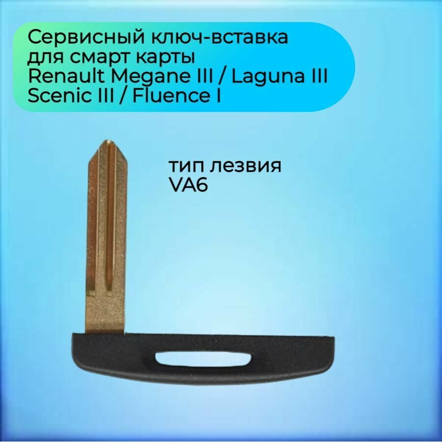 Сервисный ключ-вставка для Рено Меган 4 /Renault Megane 4