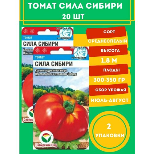 Семена Томат Сила Сибири, 2 упаковки семена томат гордость сибири 20 сем 2 упаковки 2 подарка