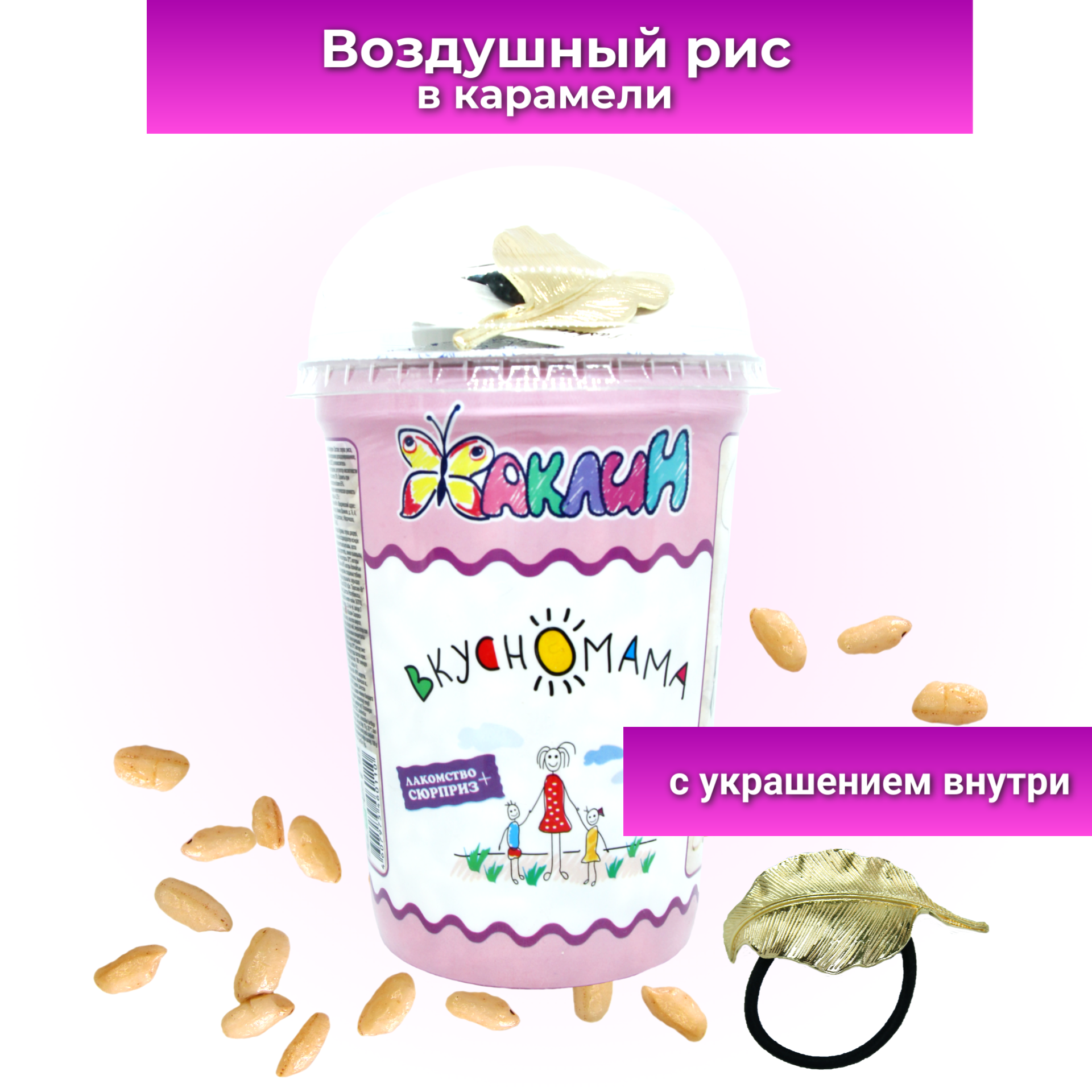 Воздушный рис в карамели сюрприз для девочки Жаклин Вкусномама 70 г