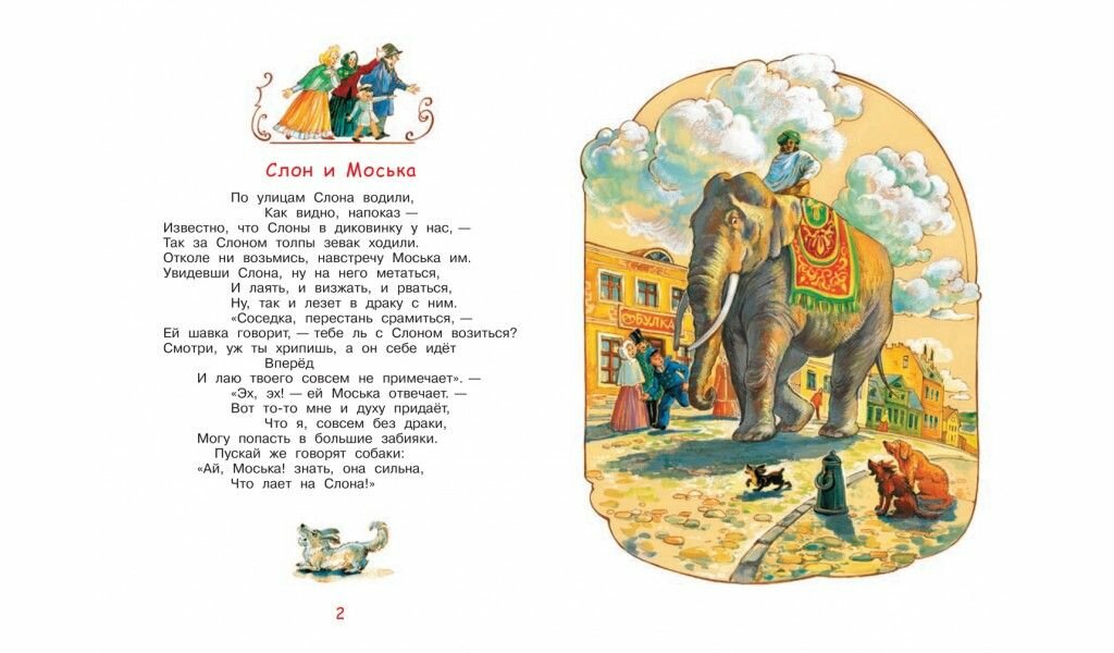 Слон и моська. Басни (Крылов Иван Андреевич) - фото №11