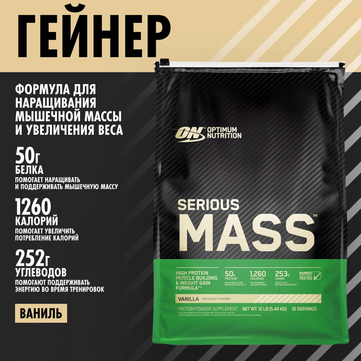 ON Serious Mass 12lb (Vanilla) - Гейнер 5440 грамм, для набора массы, ( Ваниль )