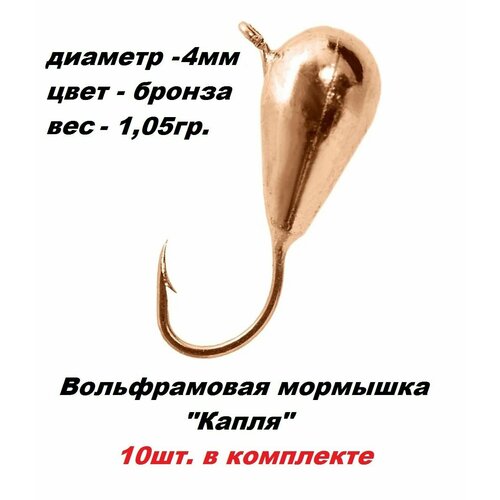 фото Мормышка вольфрамовая капля бронза 4мм. 1.05гр. нхнч