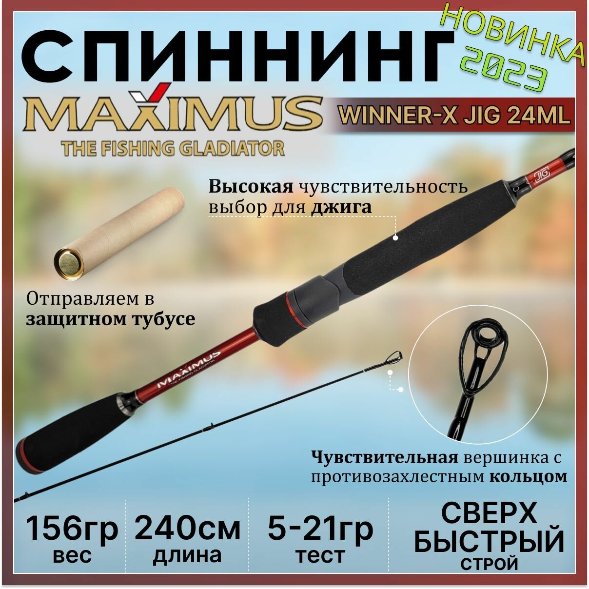 Спиннинг для рыбалки Maximus WINNER-X JIG 24ML 2.40м, тест 5-21гр