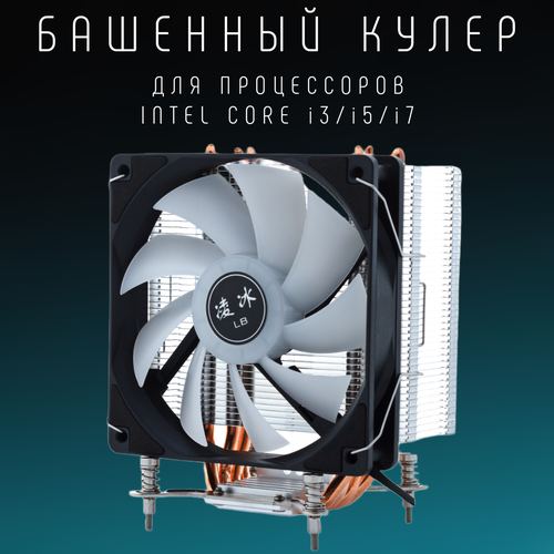 Кулер для процессора Intel с подсветкой RGB - Башенный вентилятор охлаждения для компьютера