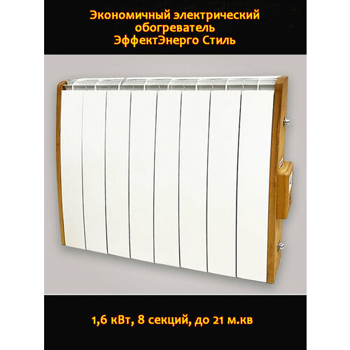 Электрический радиатор ЭффектЭнерго экономичный обогреватель ЭЭР 81600 Премиум-Стиль 4725000₽