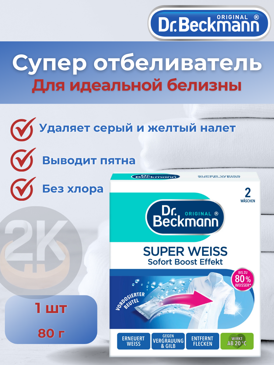 Отбеливатель Dr Beckmann Super 2х40гр