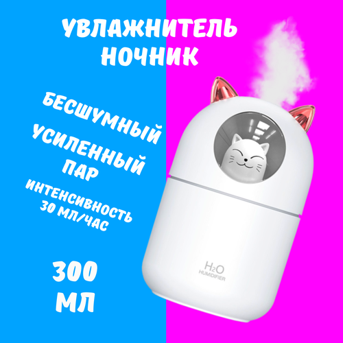 Увлажнитель воздуха 300 мл Аромадиффузор Котик белый 56700₽