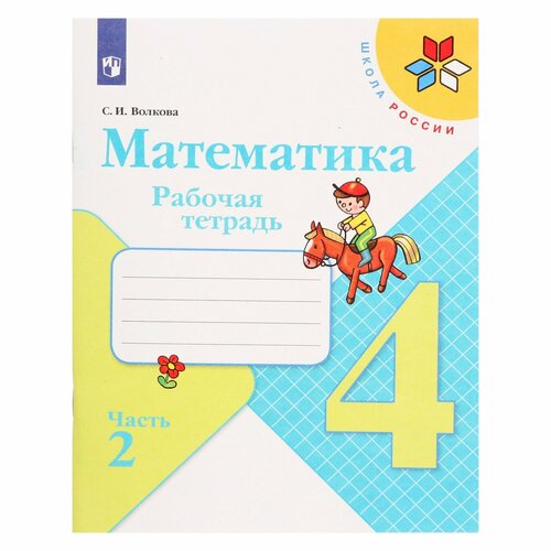 Математика 4 кл Рабочая тетрадь В 2-х ч. Ч.2 Волкова /Школа России к уч. Моро математика 4 кл рабочая тетрадь в 2 х ч ч 2 волкова школа россии к уч моро