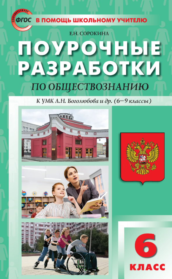 Обществознание. 6 класс. Поурочные разработки к УМК Л.Н. Боголюбова - фото №1