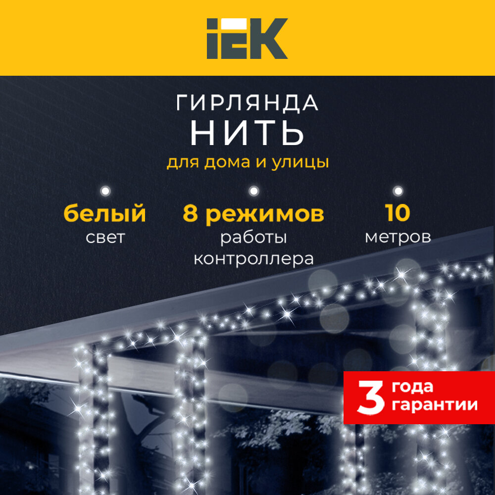 LIGHTING Гирлянда нить 10м 100 светодиодов белый свет IP44 прозрачный шнур 3м 230В контроллер 8 сцен IEK