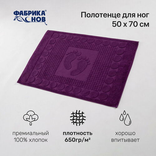Полотенце-коврик для ног (50х70) 650гр/м2, фиолетовый