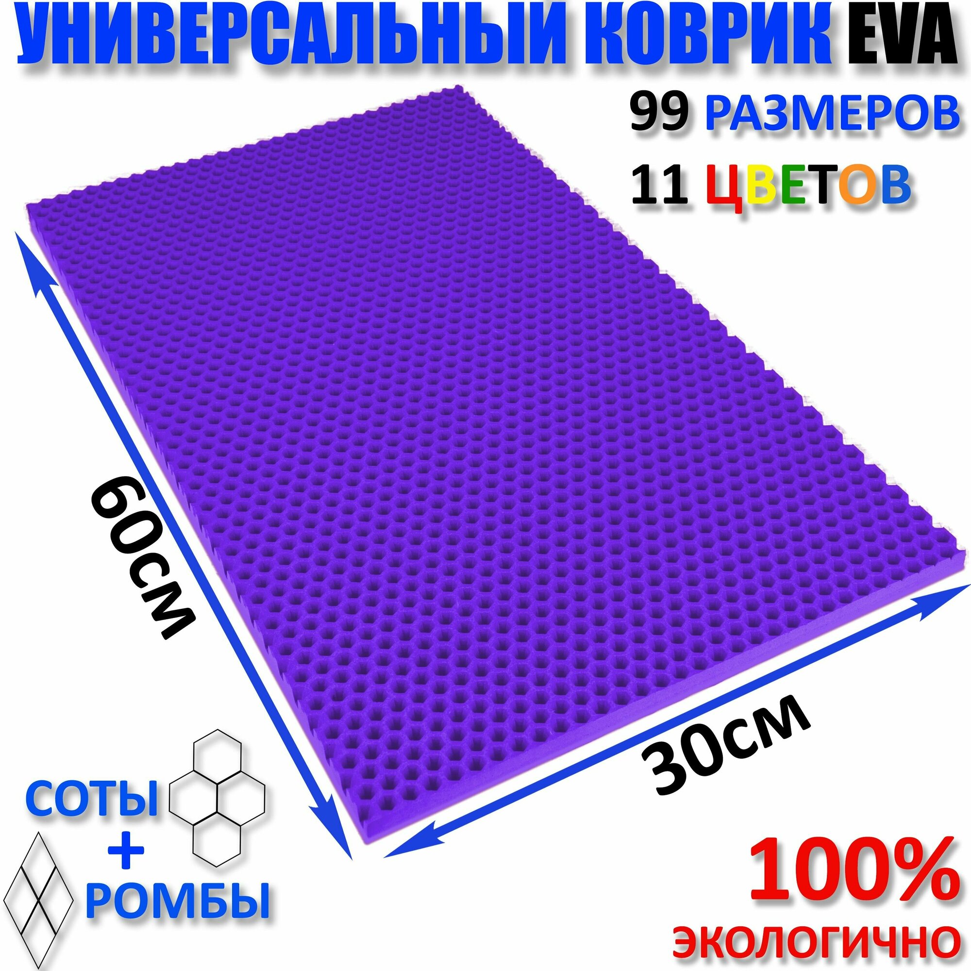 Коврик придверный EVA(ЕВА) соты в прихожую ковролин ЭВА kovrik фиолетовый/ размер см 60 х 30