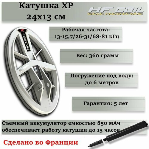 Катушка XP 24x13 см HF для Deus и ORX защита на катушку 24x13 hf elipse