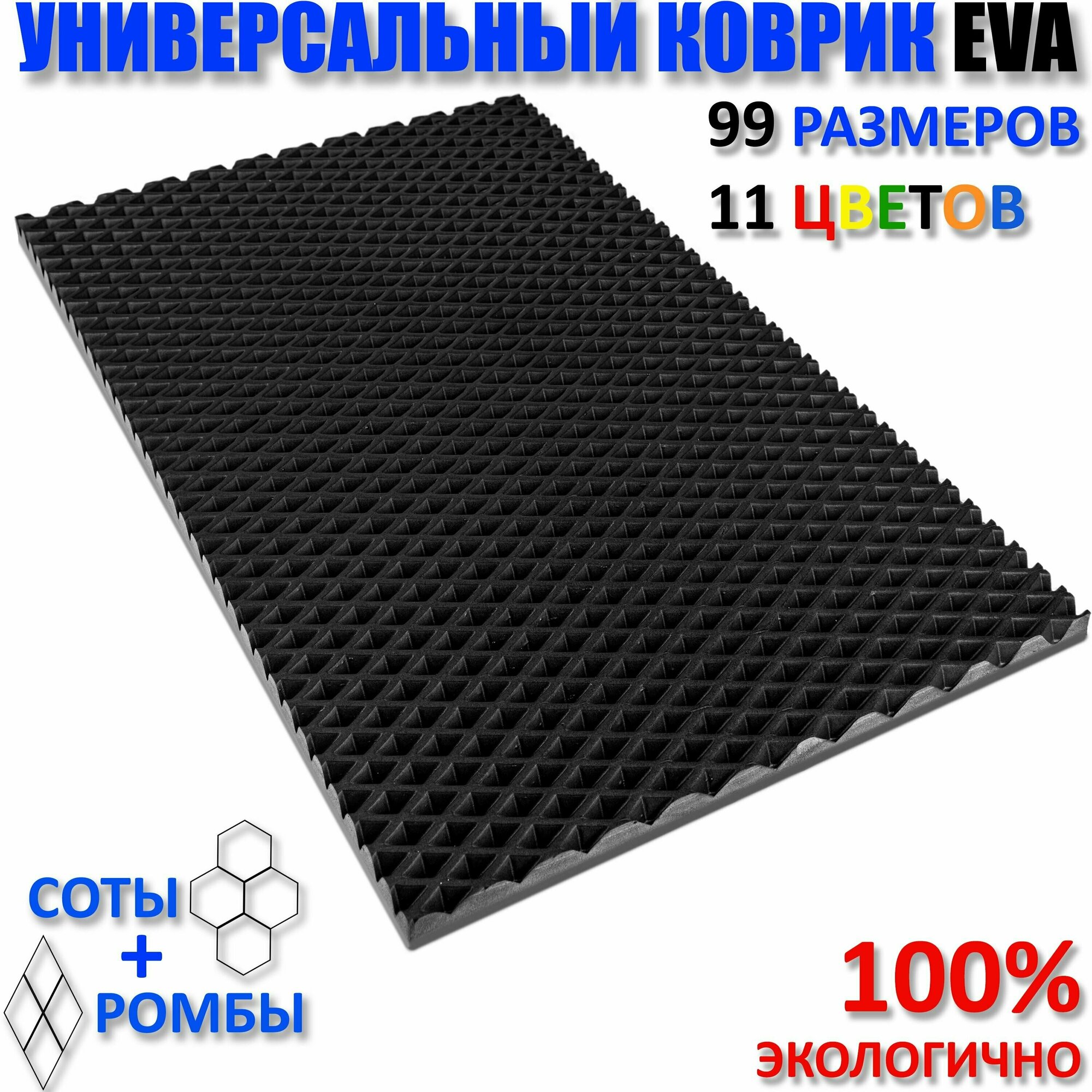 Придверный коврик EVA ромб в прихожую для обуви цвет Черный / размер см 50 х 55