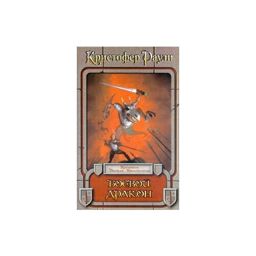 Боевой дракон 199₽