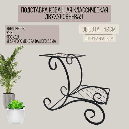 Подставка кованная напольная 008-15 (45*20*40)