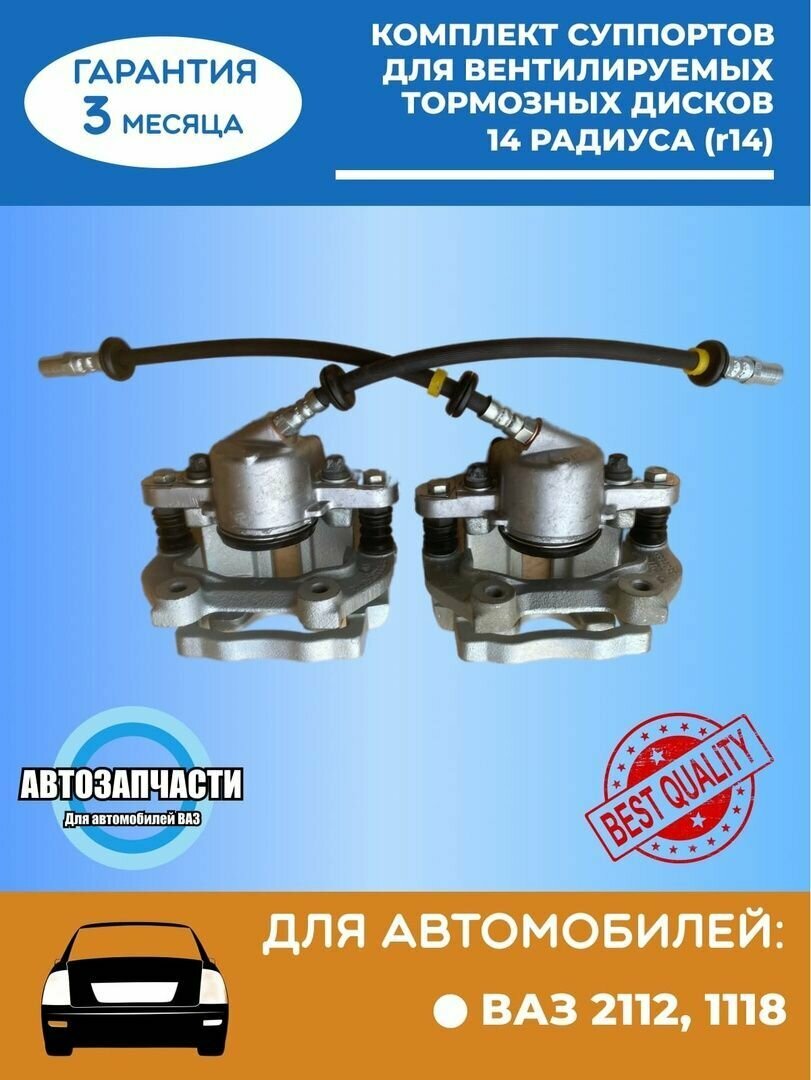 Комплект суппортов ВАЗ-1118,2112,2170 (R14)