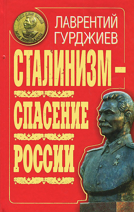 Сталинизм - спасение России (Гурджиев Лаврентий Константинович) - фото №2