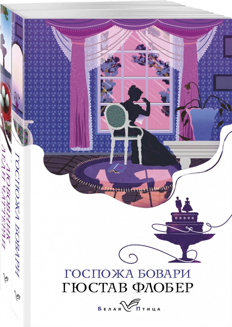 Сердцу не прикажешь: Любовник леди Чаттерли. Госпожа Бовари (комплект из 2 книг) - фото №6