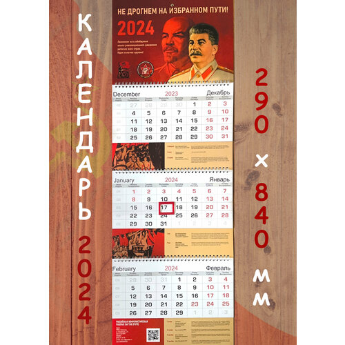 Сталин Календарь 2024 настенный трехблочный