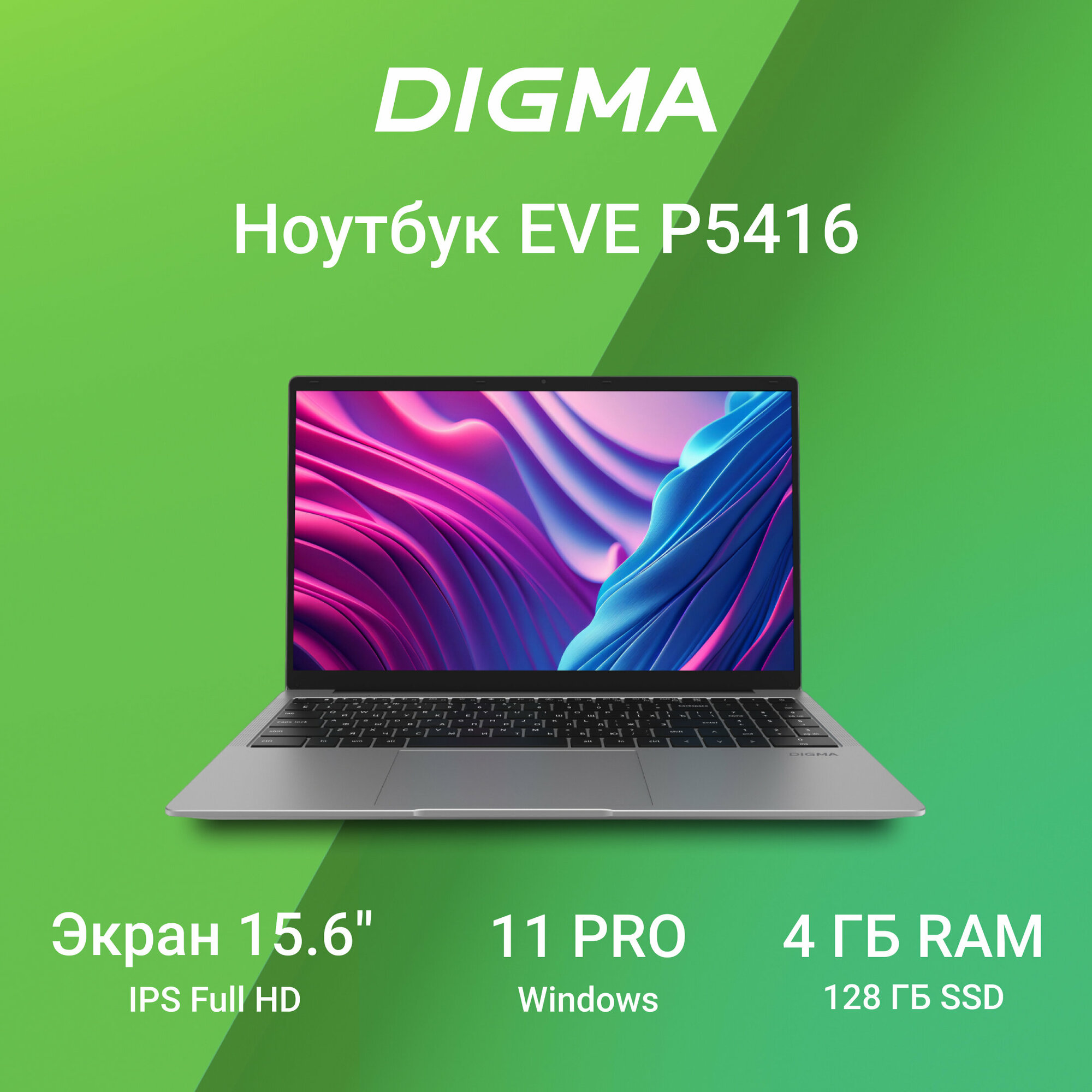 Ноутбук Digma EVE P5416, 15.6", Pentium Silver N5030, 4ГБ 128ГБ SSD, UHD Graphics 600, Windows 11 Pro