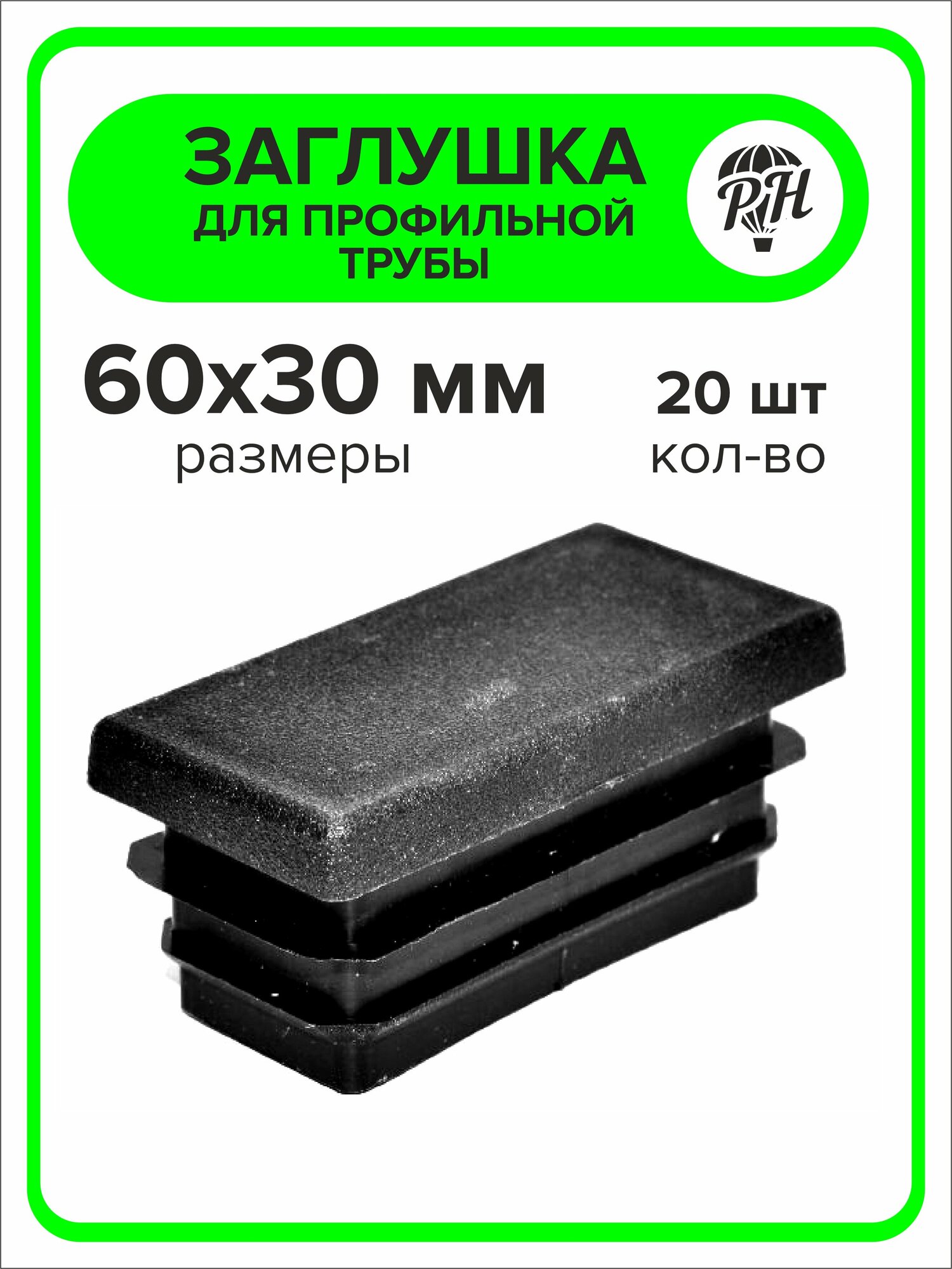 Заглушка для профильной трубы пластиковая 60х30 мм (30х60), 20 шт