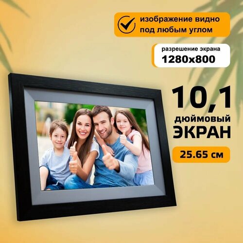 Фоторамка электронная цифровая с большим экраном 25.5 см с WiFi - загрузкой, цвет черный.